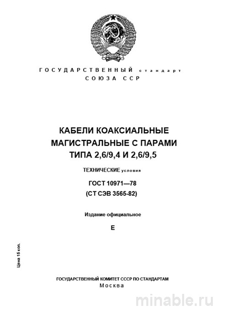 ГОСТ 10971-78: Коаксиальные кабели - Комплексный разбор