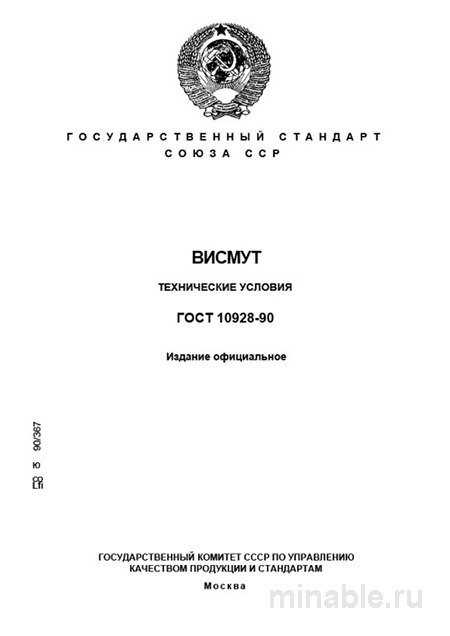 ГОСТ 10928-90 Висмут: Подробный Разбор и Описание