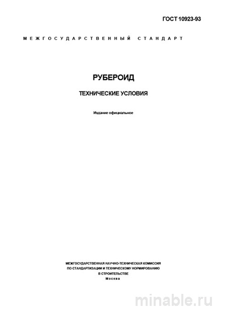 ГОСТ 10923-93 Рубероид: Полный Разбор и Объяснение