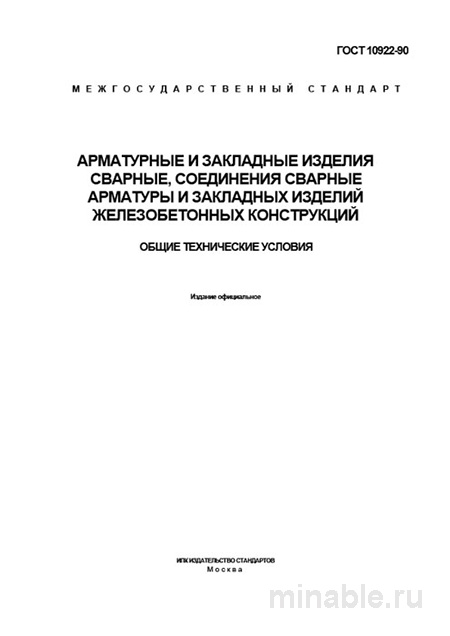 ГОСТ 10922-90: Разбор и применение (арматура, закладные изделия)