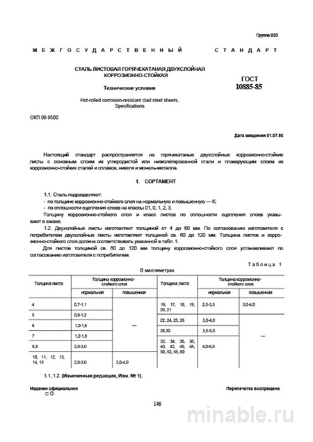 ГОСТ 10885-85: Сталь двухслойная коррозионно-стойкая – Анализ и описание