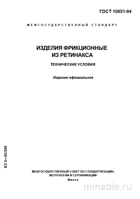 ГОСТ 10851-94: Фрикционные изделия из ретинакса - Разбор и технические условия