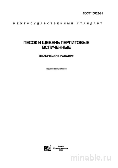 ГОСТ 10832-91: Разбор и Описание Перлитового Щебня и Песка