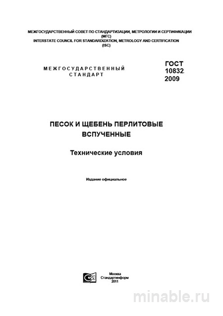 ГОСТ 10832-2009: Разбор и применение перлитового песка и щебня