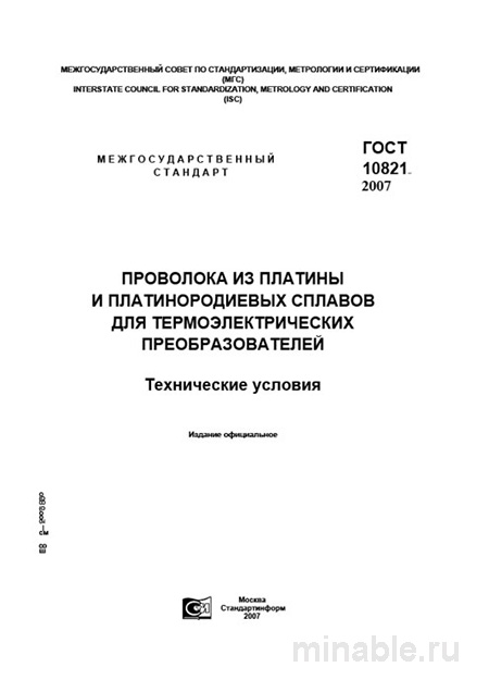 ГОСТ 10821-2007: Комплексный разбор проволоки из платины и сплавов