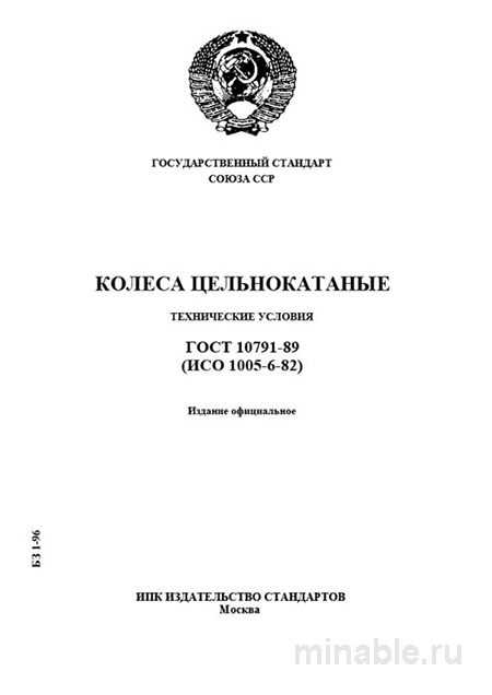 ГОСТ 10791-89: Разбор и Описание Колес Цельнокатаных