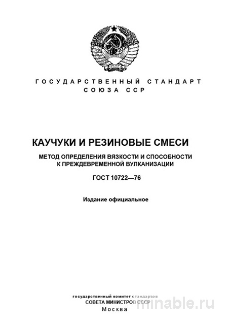 ГОСТ 10722-76: Разбор и применение. Вязкость и преждевременная вулканизация каучуков