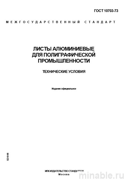 ГОСТ 10703-73: Алюминиевые листы для полиграфии - Полный разбор