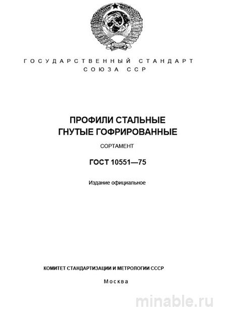 ГОСТ 10551-75: Профили стальные гнутые гофрированные - Комплексный разбор