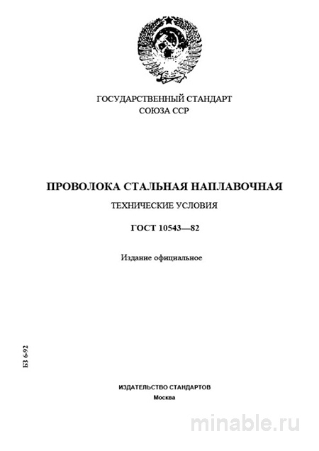 ГОСТ 10543-82: Проволока стальная наплавочная - Полный разбор