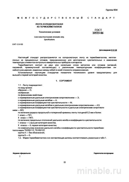 ГОСТ 10533-86: Лента холоднокатаная из термобиметаллов - Полный разбор стандарта