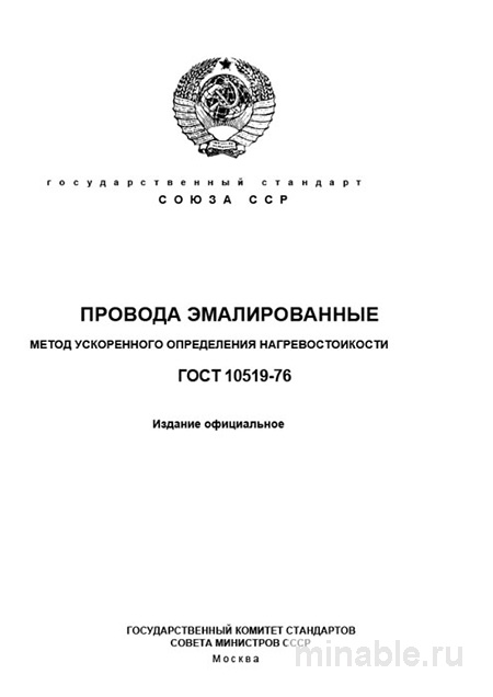 ГОСТ 10519-76: Комплексный разбор метода ускоренного определения нагревостойкости проводов эмалированных