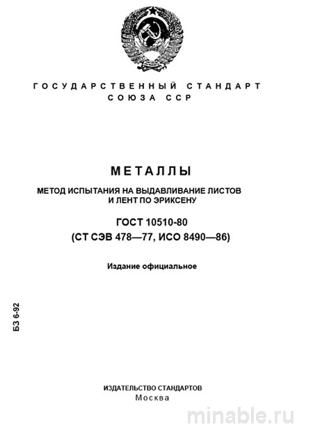 ГОСТ 10510-80: Разбор и описание метода выдавливания по Эриксену