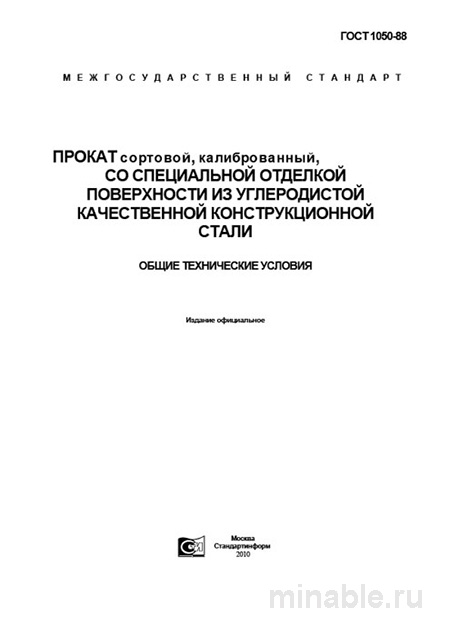 ГОСТ 1050-88: Комплексный разбор и подробное описание