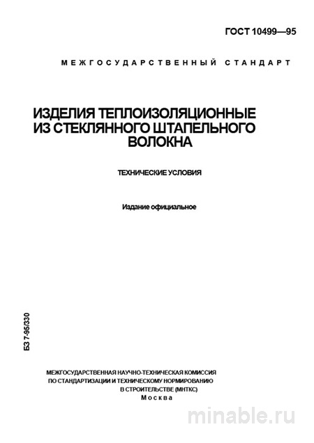 ГОСТ 10499-95: Разбор и Объяснение (Теплоизоляция из Стеклянного Волокна)