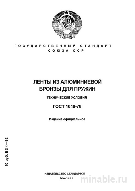 ГОСТ 1048-79: Ленты из алюминиевой бронзы для пружин. Разбор стандарта