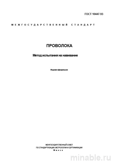 ГОСТ 10447-93: Проволока – Метод испытания на навивание. Разбор стандарта