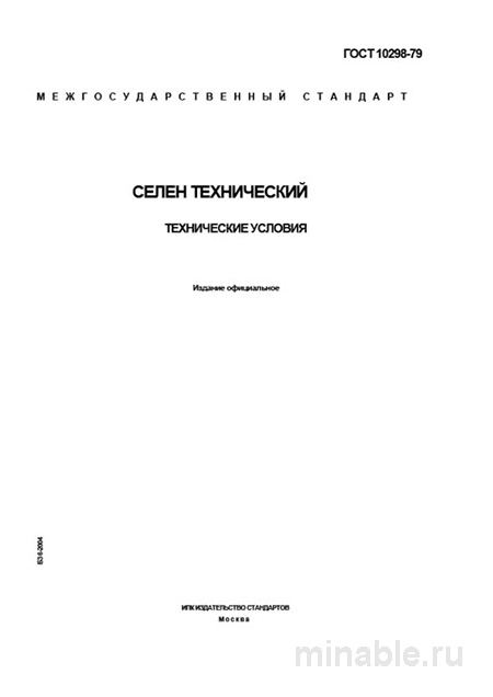 ГОСТ 10298-79: Селен технический - Комплексный разбор