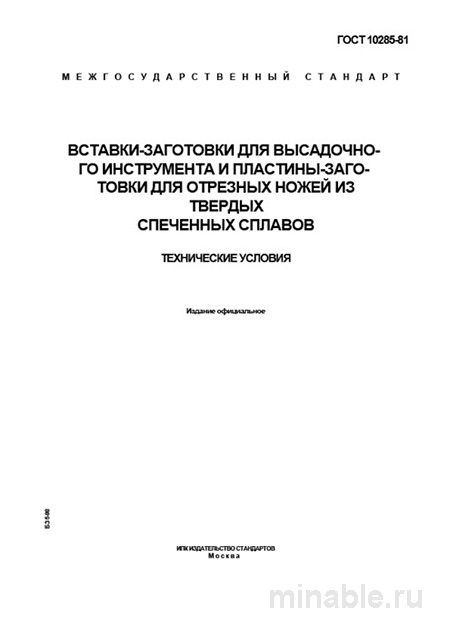 ГОСТ 10285-81: Разбор и Объяснение Вставок-Заготовок и Пластин для Ножей