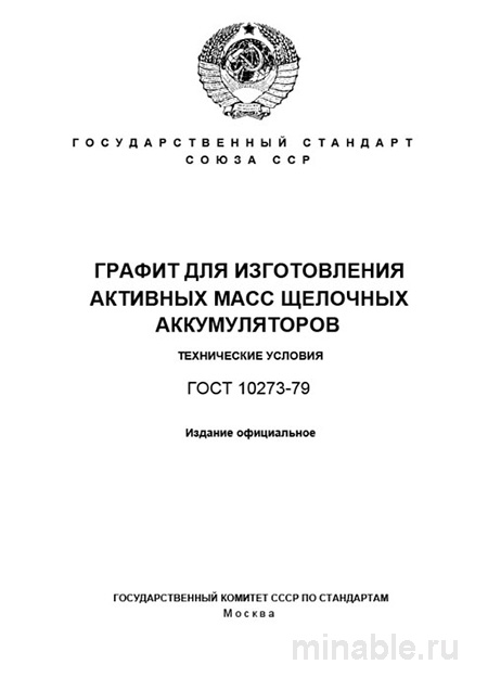 ГОСТ 10273-79: Графит для щелочных аккумуляторов - Полный разбор