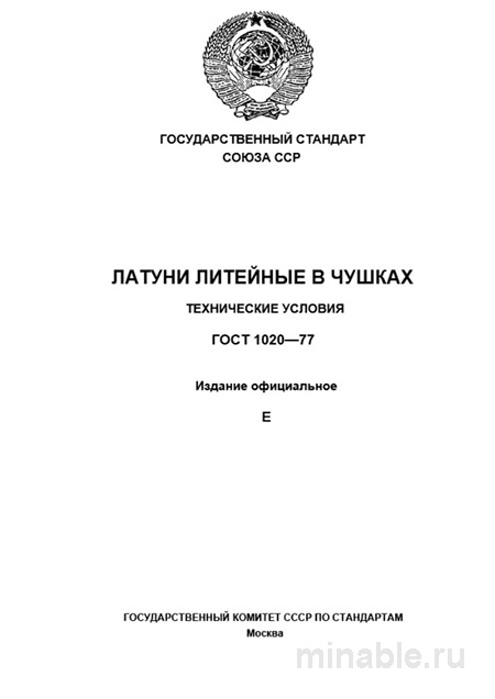 ГОСТ 1020-77: Латуни литейные в чушках – Комплексный разбор стандарта