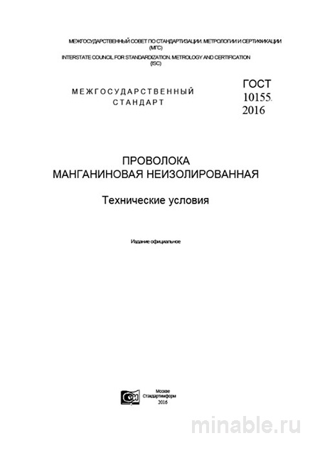 ГОСТ 10155-2016: Комплексный разбор проволоки манганиновой