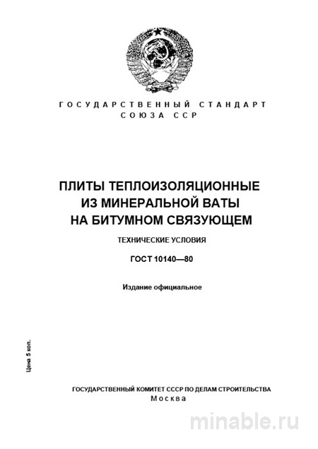 ГОСТ 10140-80: Комплексный разбор теплоизоляционных плит из минеральной ваты