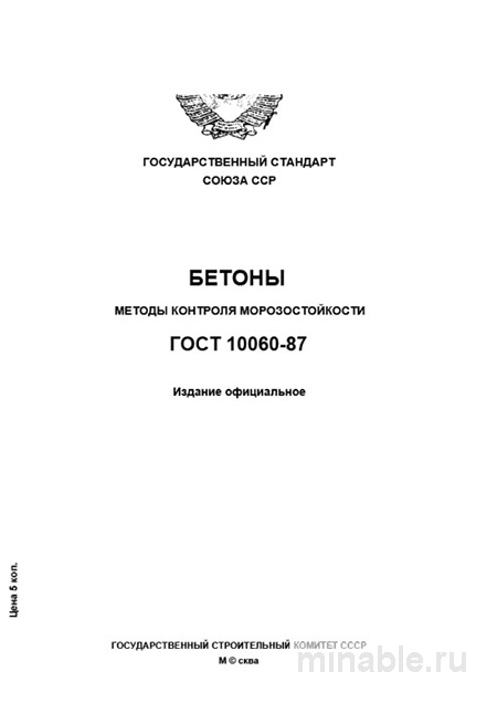 ГОСТ 10060-87: Разбор и Методы Определения Морозостойкости Бетона