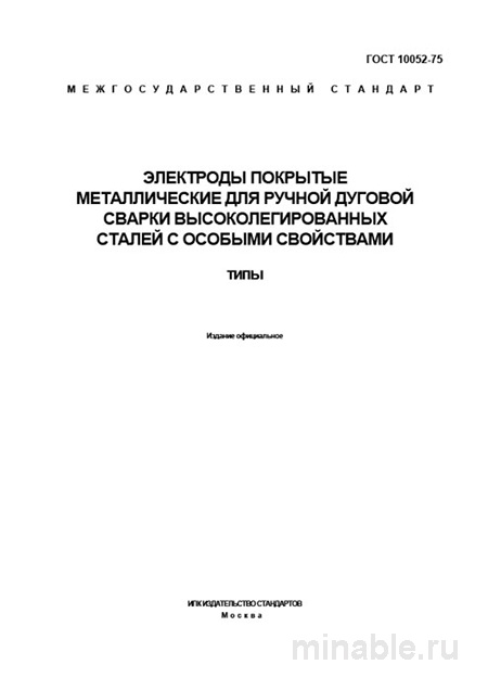 ГОСТ 10052-75: Электроды для сварки высоколегированных сталей – Комплексный разбор