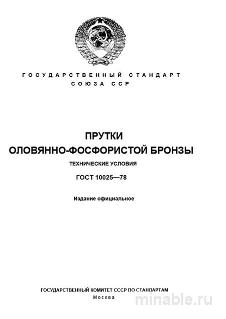 ГОСТ 10025-78: Прутки оловянно-фосфористой бронзы – Комплексный разбор