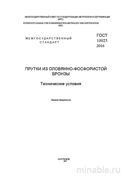 ГОСТ 10025-2016 Прутки оловянно-фосфористой бронзы: Полный разбор