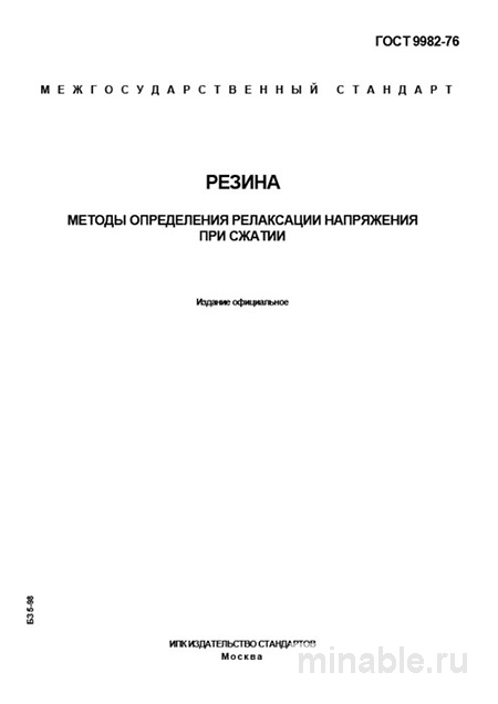ГОСТ 9982-76: Резина - Методы определения релаксации напряжения