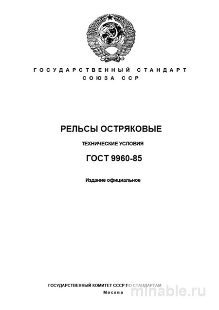 ГОСТ 9960-85: Рельсы остряковые. Полный разбор стандарта