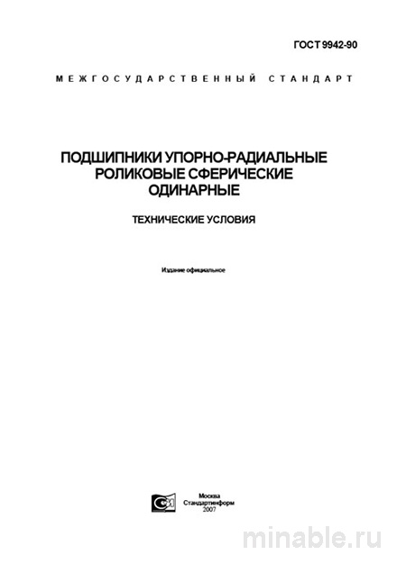 ГОСТ 9942-90: Подшипники упорно-радиальные роликовые - Полный разбор