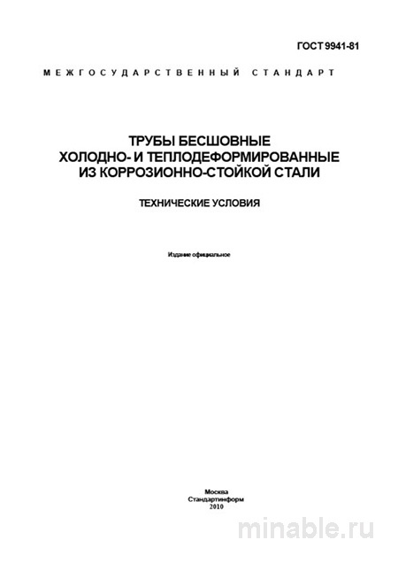 ГОСТ 9941-81: Разбор и описание труб из коррозионностойкой стали