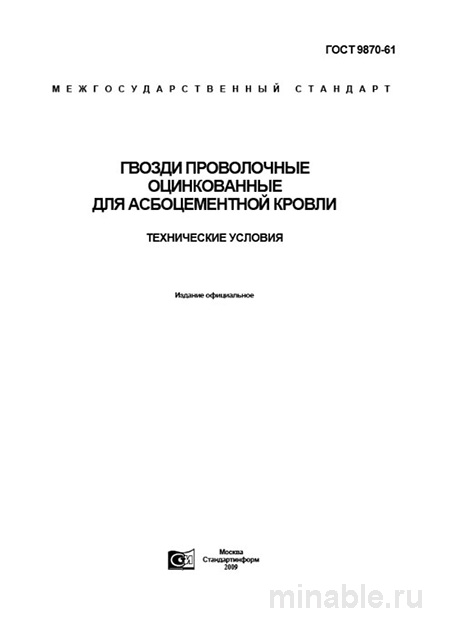 ГОСТ 9870-61: Гвозди проволочные оцинкованные для асбоцементной кровли. Разбор и описание