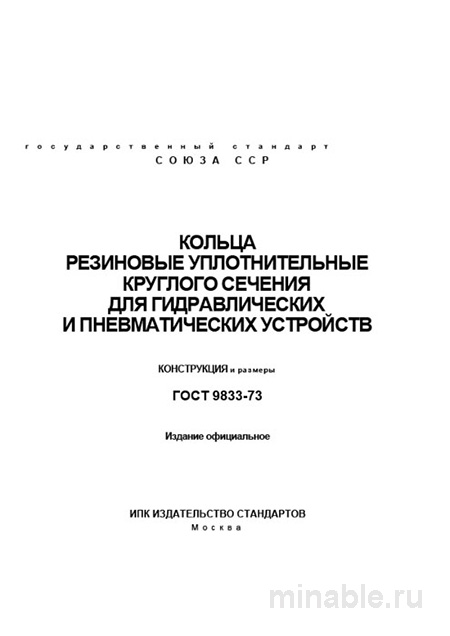 ГОСТ 9833-73: Разбор и описание резиновых уплотнительных колец