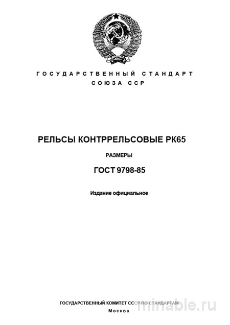 ГОСТ 9798-85 РК65: Комплексный разбор и размеры контррельсов