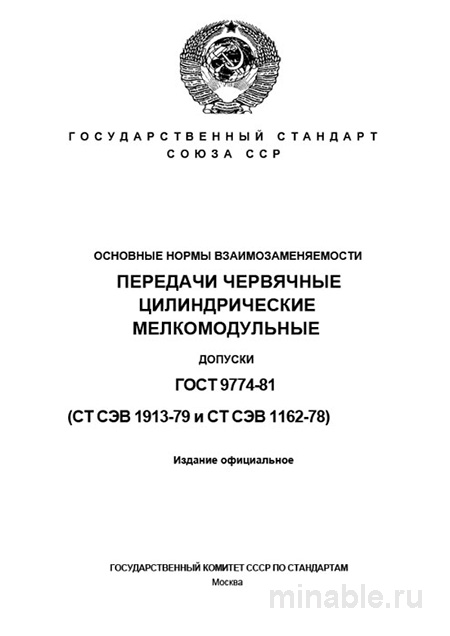 ГОСТ 9774-81: Разбор и Объяснение Основных Норм Взаимозаменяемости Червячных Передач
