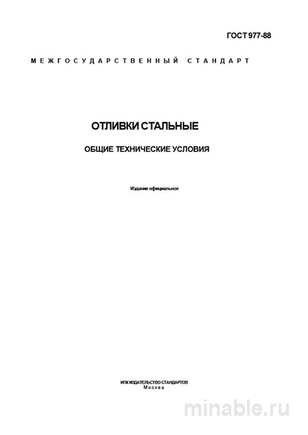 ГОСТ 977-88: Подробный разбор и руководство по отливкам стальным