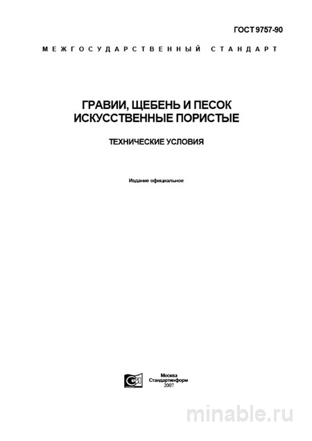 ГОСТ 9757-90: Гравий, щебень и песок искусственные пористые - Разбор и описание