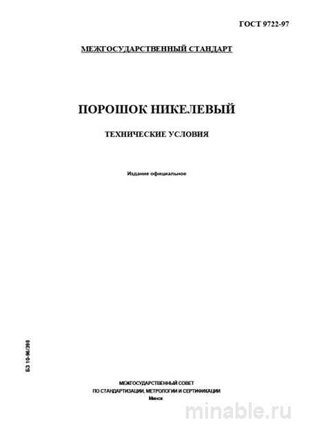ГОСТ 9722-97: Разбор и описание никелевого порошка. Комплексный анализ