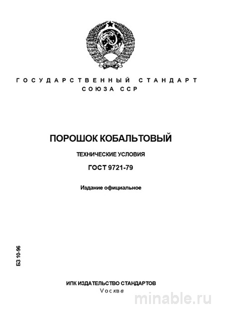 ГОСТ 9721-79: Порошок кобальтовый – Полный разбор стандарта