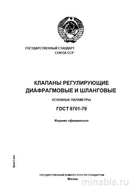 ГОСТ 9701-79: Диафрагменные и Шланговые Клапаны – Полный Разбор