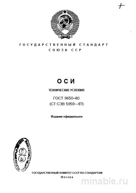 ГОСТ 9650-80 Оси: Полный Разбор и Описание