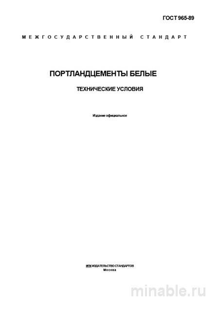 ГОСТ 965-89: Разбор и описание Портландцементов белых. Технические условия
