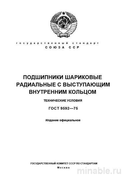 ГОСТ 9592-75: Разбор и применение шариковых радиальных подшипников