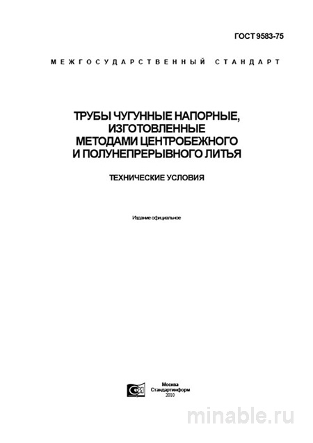 ГОСТ 9583-75: Трубы чугунные напорные – Полный разбор и описание