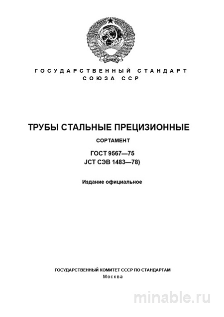 ГОСТ 9567-75: Трубы стальные прецизионные - Полный разбор и Сортамент
