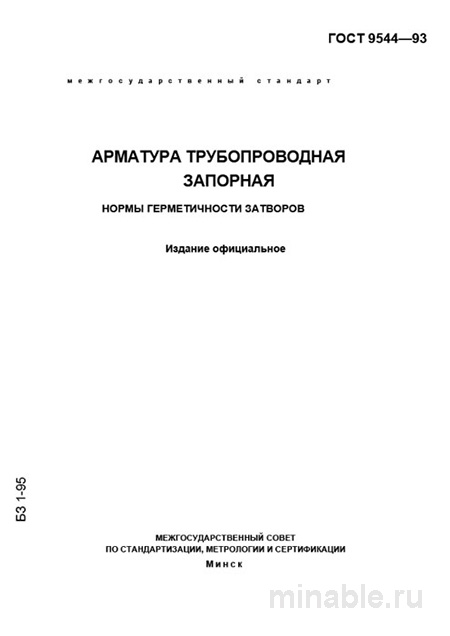 ГОСТ 9544-93: Разбор норм герметичности запорной арматуры